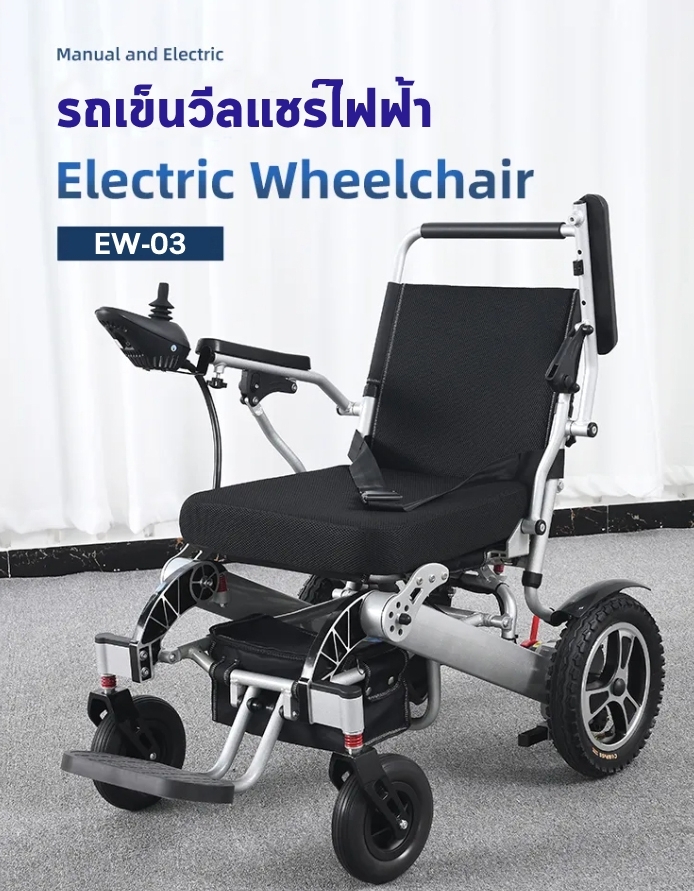 รถเข็นวีลแชร์ไฟฟ้า ผู้สูงอายุ แบบพับได้ ล้อใหญ่ 18 นิ้ว รุ่น EW-03